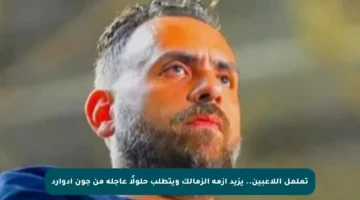 تململ اللاعبين.. يزيد أزمة الزمالك ويتطلب حلولًا عاجلة من جون إدوارد